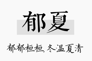 郁夏名字的寓意及含义