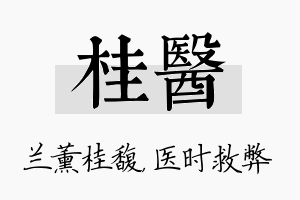 桂医名字的寓意及含义