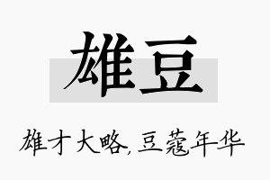 雄豆名字的寓意及含义