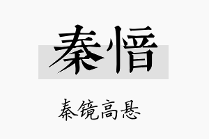 秦愔名字的寓意及含义