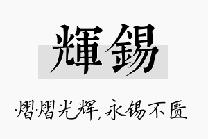 辉锡名字的寓意及含义