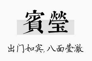 宾莹名字的寓意及含义