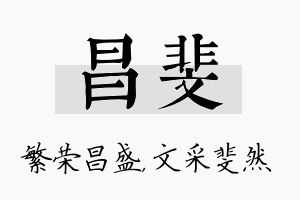 昌斐名字的寓意及含义