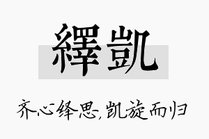 绎凯名字的寓意及含义