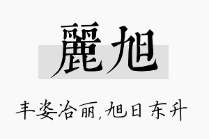 丽旭名字的寓意及含义