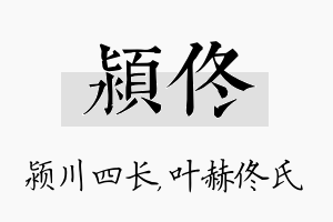 颍佟名字的寓意及含义