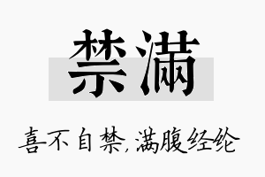 禁满名字的寓意及含义