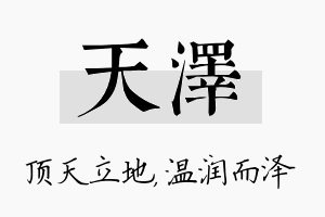 天泽名字的寓意及含义