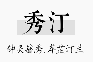 秀汀名字的寓意及含义