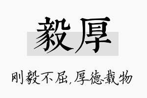 毅厚名字的寓意及含义