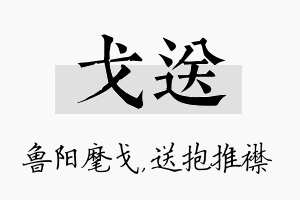 戈送名字的寓意及含义