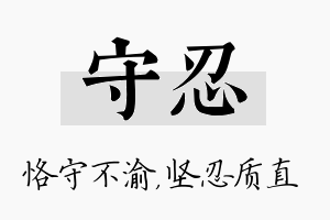 守忍名字的寓意及含义