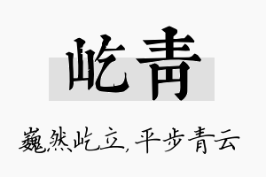 屹青名字的寓意及含义