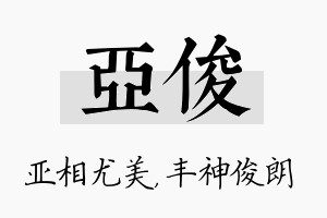 亚俊名字的寓意及含义