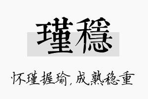 瑾稳名字的寓意及含义