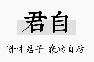 君自名字的寓意及含义