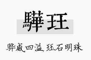 骅珏名字的寓意及含义