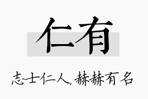 仁有名字的寓意及含义