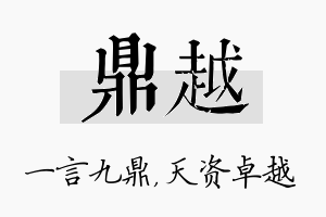 鼎越名字的寓意及含义