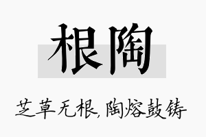 根陶名字的寓意及含义