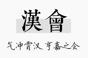 汉会名字的寓意及含义