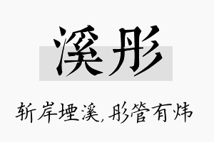 溪彤名字的寓意及含义