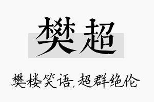 樊超名字的寓意及含义