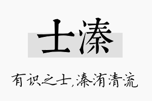 士溱名字的寓意及含义