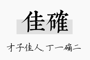 佳确名字的寓意及含义