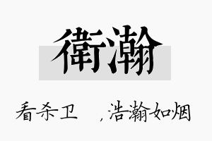 卫瀚名字的寓意及含义