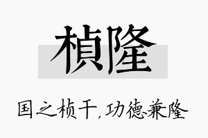 桢隆名字的寓意及含义