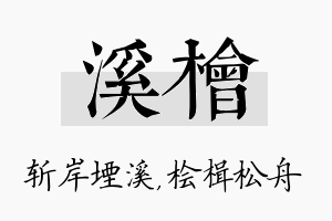 溪桧名字的寓意及含义