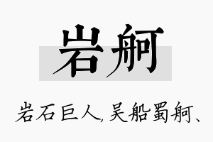 岩舸名字的寓意及含义