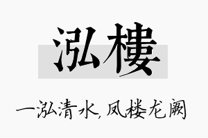 泓楼名字的寓意及含义