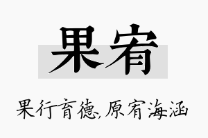 果宥名字的寓意及含义