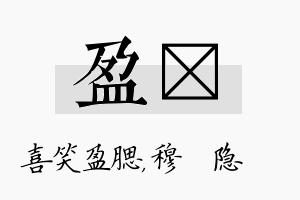 盈忞名字的寓意及含义