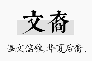 文裔名字的寓意及含义