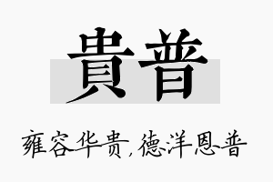 贵普名字的寓意及含义