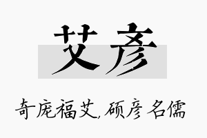 艾彦名字的寓意及含义