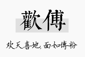 欢傅名字的寓意及含义