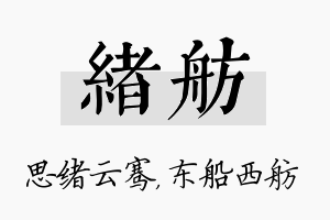 绪舫名字的寓意及含义