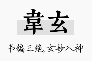 韦玄名字的寓意及含义