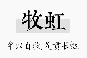 牧虹名字的寓意及含义