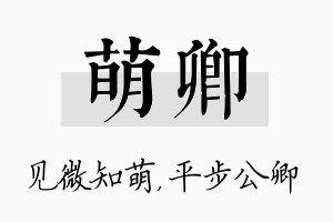 萌卿名字的寓意及含义