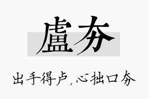 卢夯名字的寓意及含义