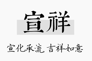 宣祥名字的寓意及含义