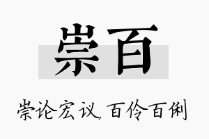 崇百名字的寓意及含义