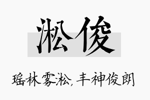 淞俊名字的寓意及含义