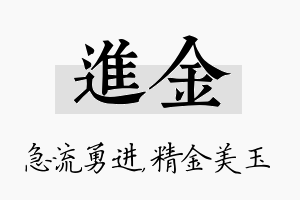 进金名字的寓意及含义