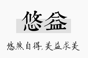 悠益名字的寓意及含义